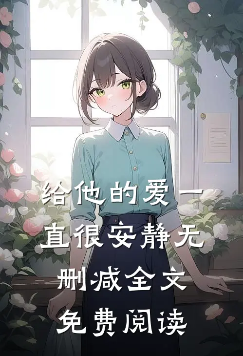 给他的爱一直很安静无删减全文免费阅读