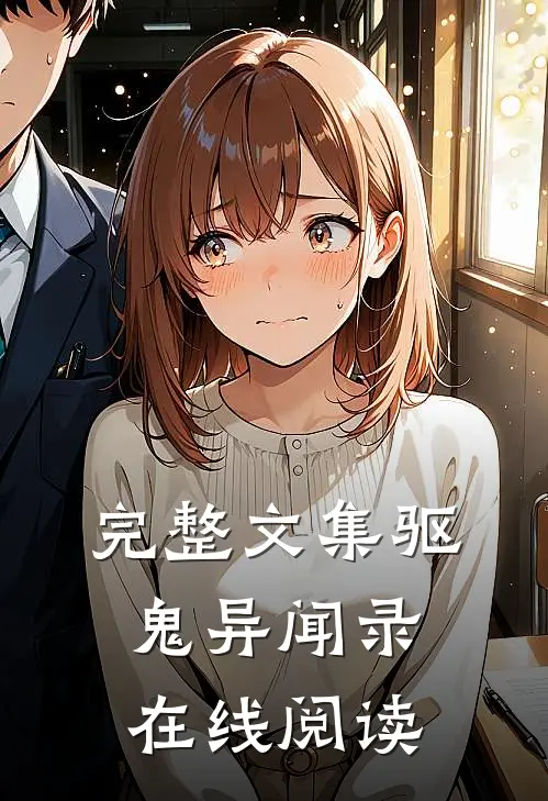 完整文集驱鬼异闻录在线阅读