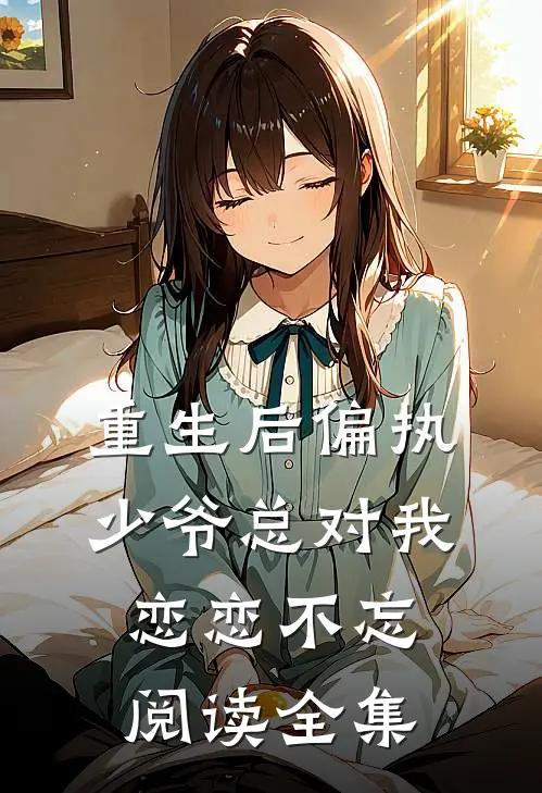 重生后偏执少爷总对我恋恋不忘阅读全集