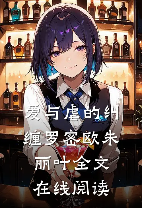 爱与虐的纠缠罗密欧朱丽叶全文在线阅读