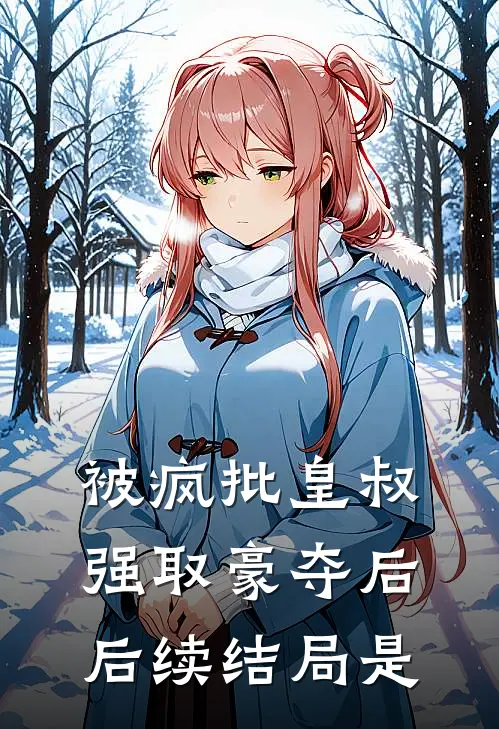 被疯批皇叔强取豪夺后后续结局是