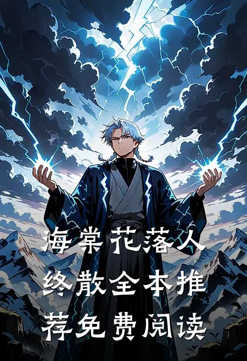 海棠花落人终散全本推荐免费阅读