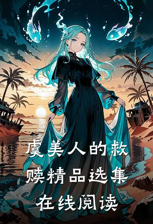 虞美人的救赎精品选集在线阅读