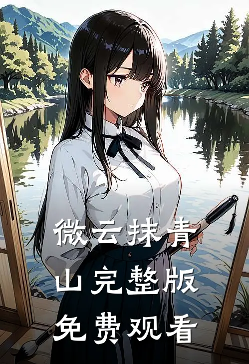 微云抹青山完整版免费观看