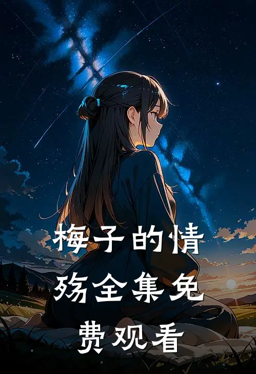 梅子的情殇 全集免费观看