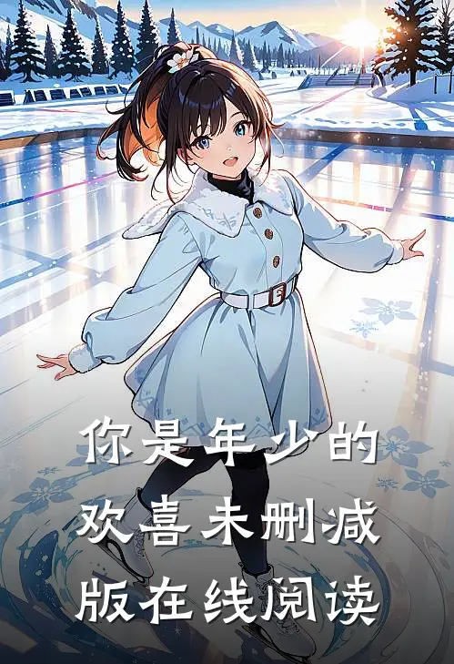 你是年少的欢喜未删减版在线阅读
