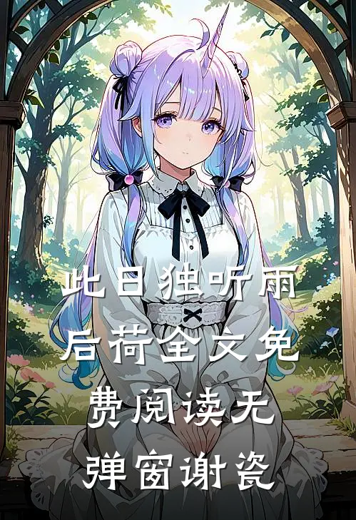 此日独听雨后荷全文免费阅读无弹窗谢瓷