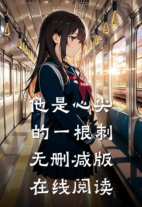 他是心尖的一根刺无删减版在线阅读