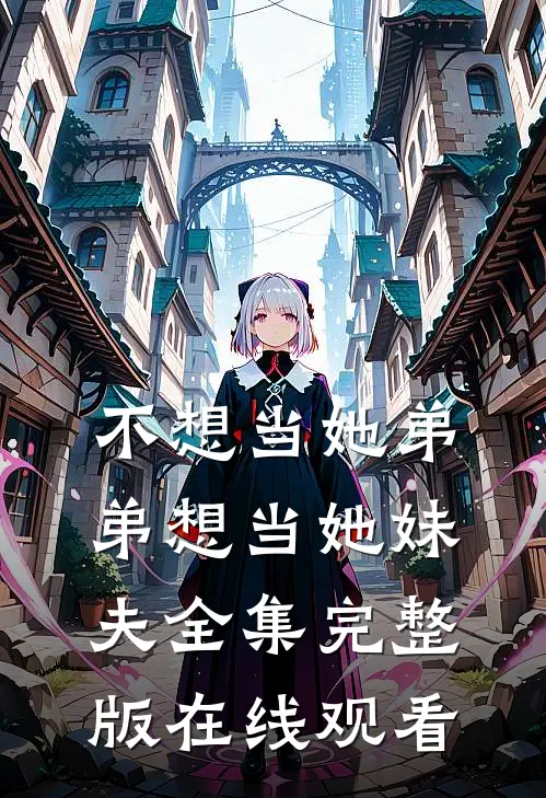 不想当她弟弟想当她妹夫全集完整版在线观看