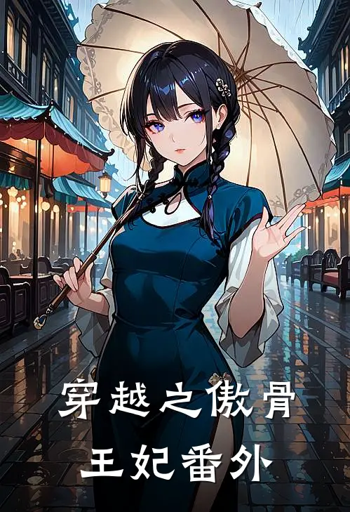穿越之傲骨王妃 番外