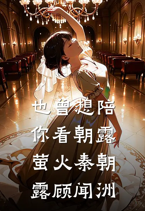 也曾想陪你看朝露萤火秦朝露顾闻洲