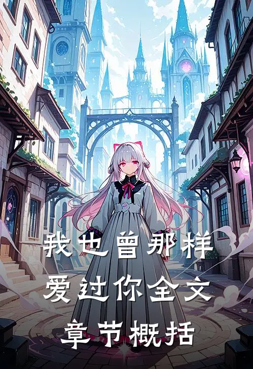 我也曾那样爱过你全文章节概括