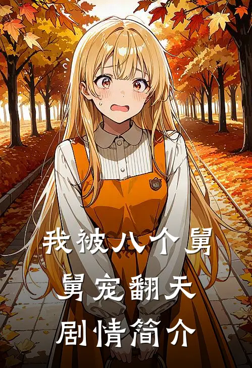 我被八个舅舅宠翻天剧情简介