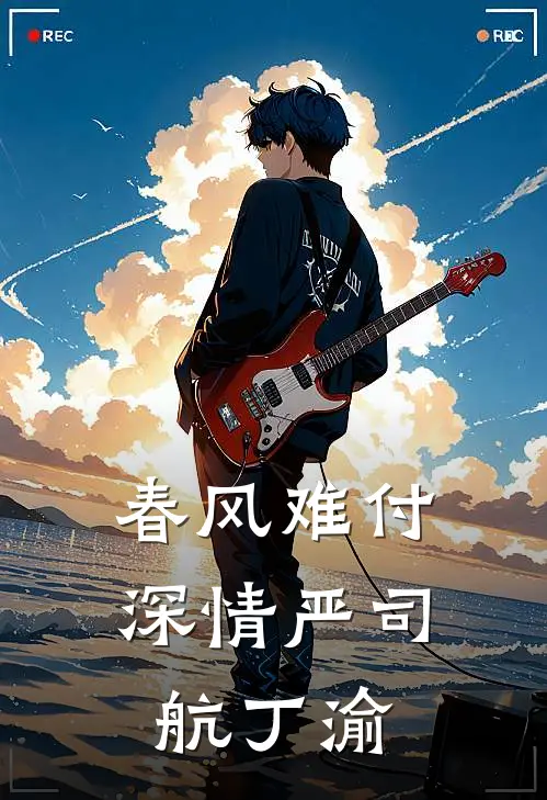 春风难付深情严司航丁渝