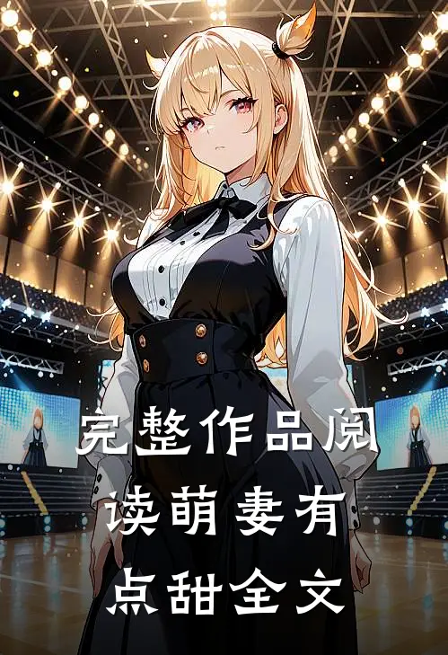 完整作品阅读萌妻有点甜全文