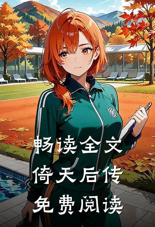 畅读全文倚天后传免费阅读