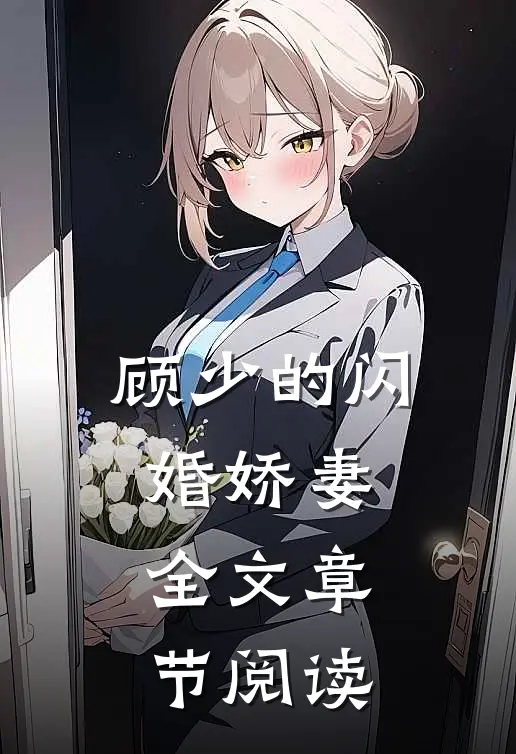 顾少的闪婚娇妻全文章节阅读