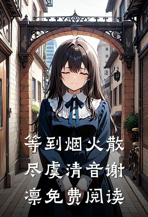 等到烟火散尽虞清音谢凛免费阅读