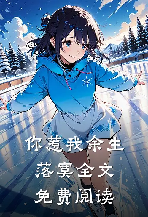 你惹我余生落寞全文免费阅读