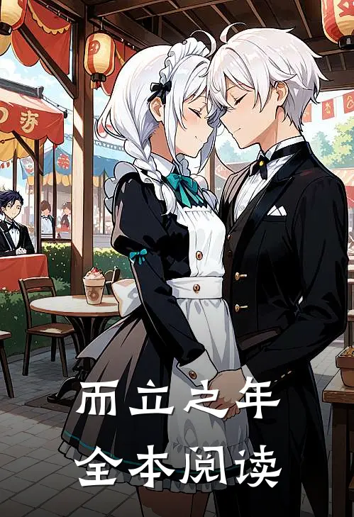 而立之年全本阅读