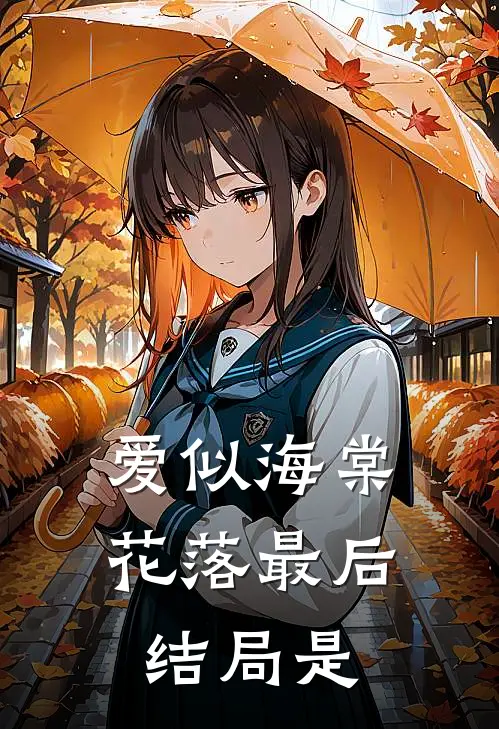 爱似海棠花落最后结局是