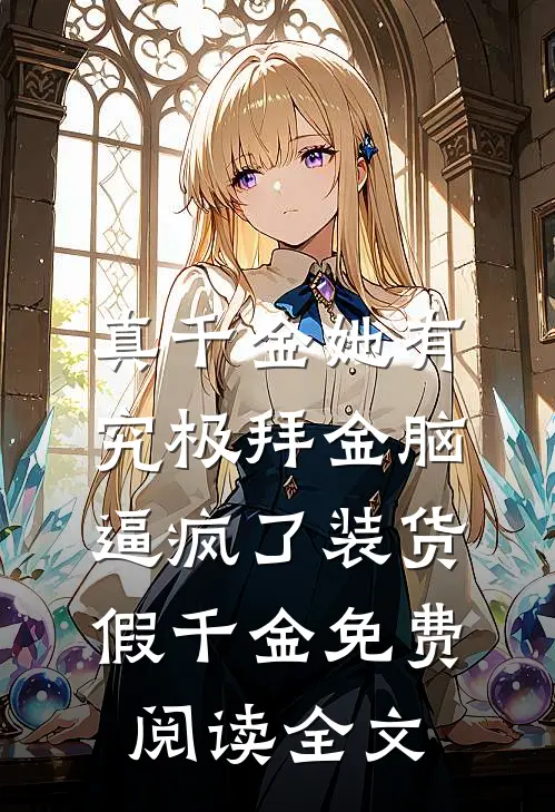 真千金她有究极拜金脑，逼疯了装货假千金免费阅读全文