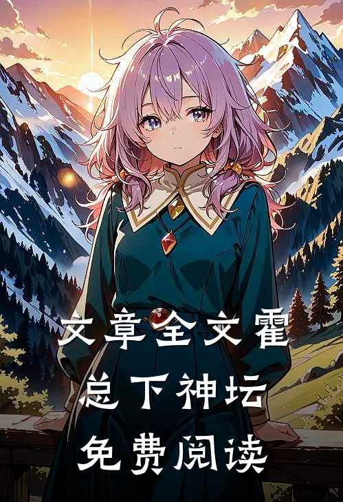 文章全文霍总下神坛免费阅读