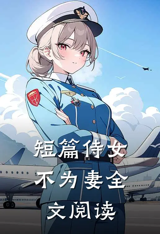 短篇侍女不为妻全文阅读