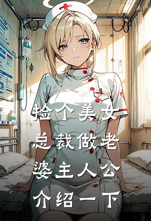捡个美女总裁做老婆主人公介绍一下