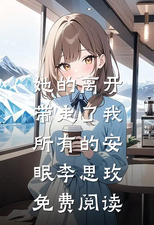 她的离开，带走了我所有的安眠李思玫免费阅读