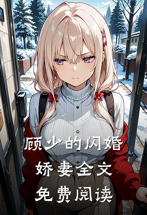 顾少的闪婚娇妻全文免费阅读