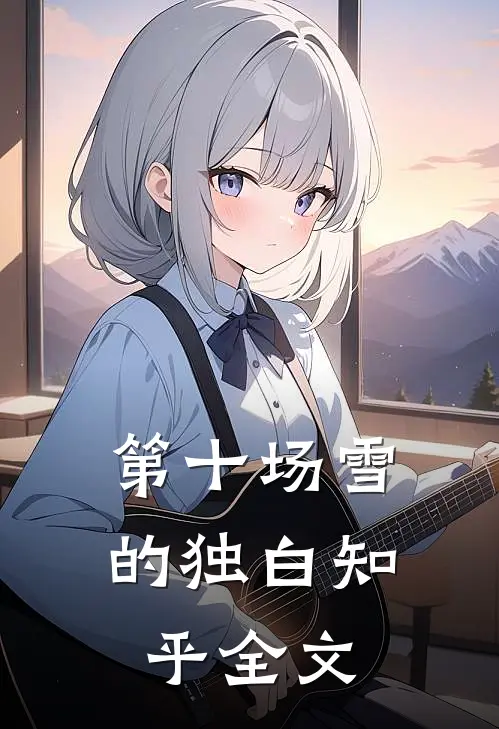 第十场雪的独白知乎全文