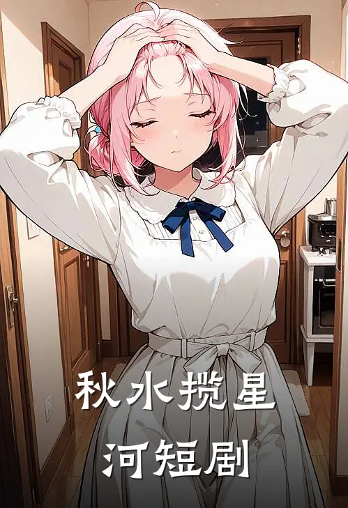 秋水揽星河短剧