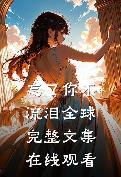 忘了你不流泪全球完整文集在线观看