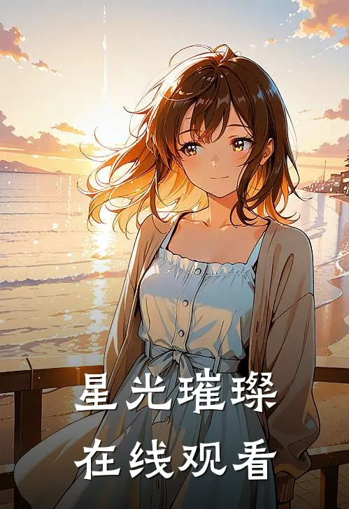 星光璀璨在线观看