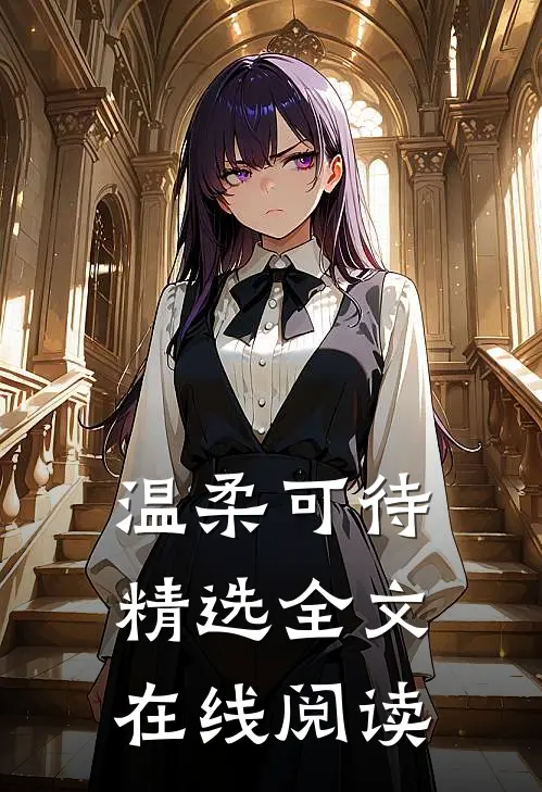 温柔可待精选全文在线阅读
