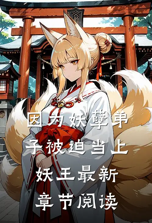 因为妖孽弟子被迫当上妖王最新章节阅读