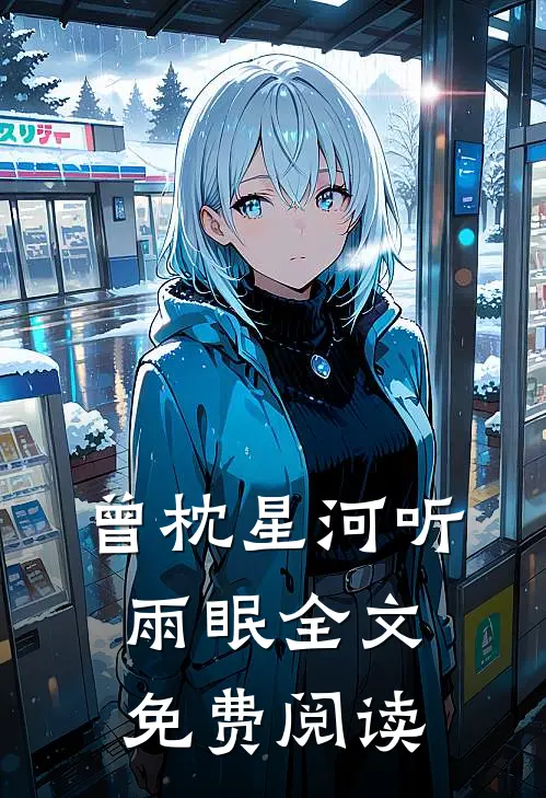 曾枕星河听雨眠全文免费阅读