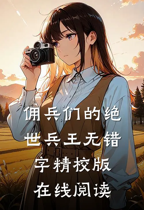 佣兵们的绝世兵王无错字精校版在线阅读