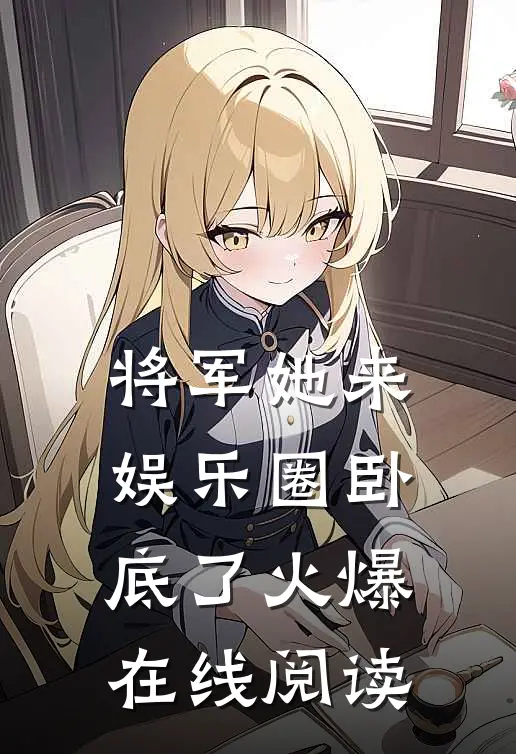 将军她来娱乐圈卧底了火爆在线阅读