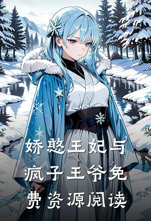 娇憨王妃与疯子王爷免费资源阅读