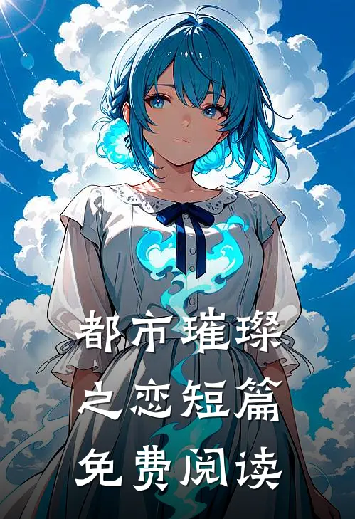 都市璀璨之恋短篇免费阅读