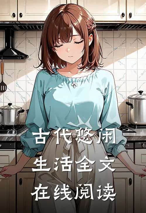 古代悠闲生活全文在线阅读