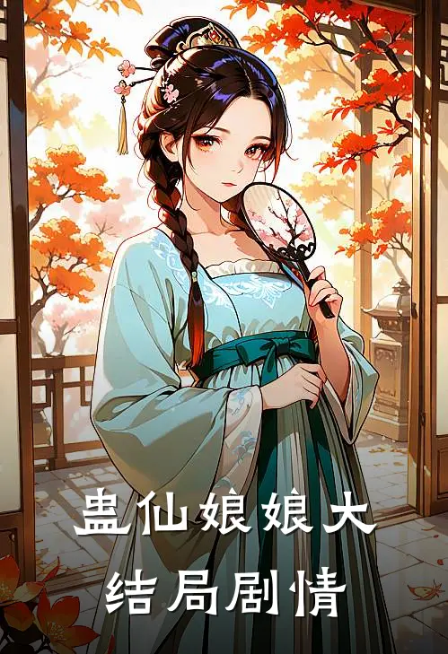 蛊仙娘娘大结局剧情