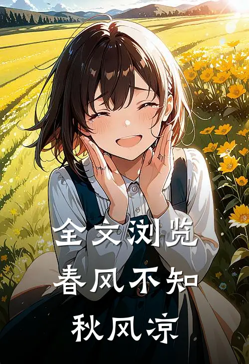 全文浏览春风不知秋风凉