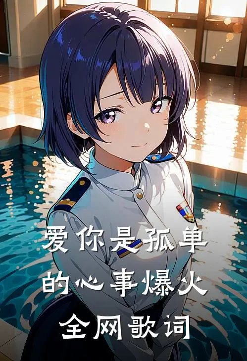 爱你是孤单的心事爆火全网歌词