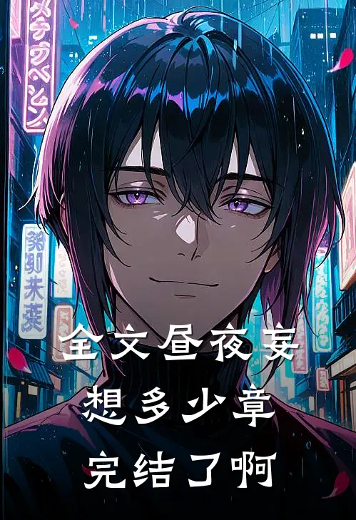 全文昼夜妄想多少章完结了啊