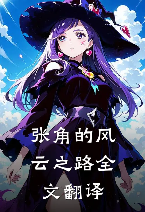 张角的风云之路全文翻译