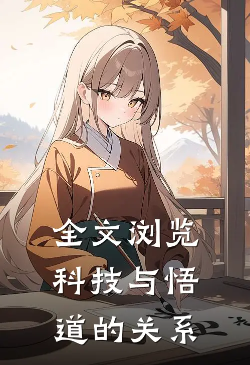 全文浏览科技与悟道的关系
