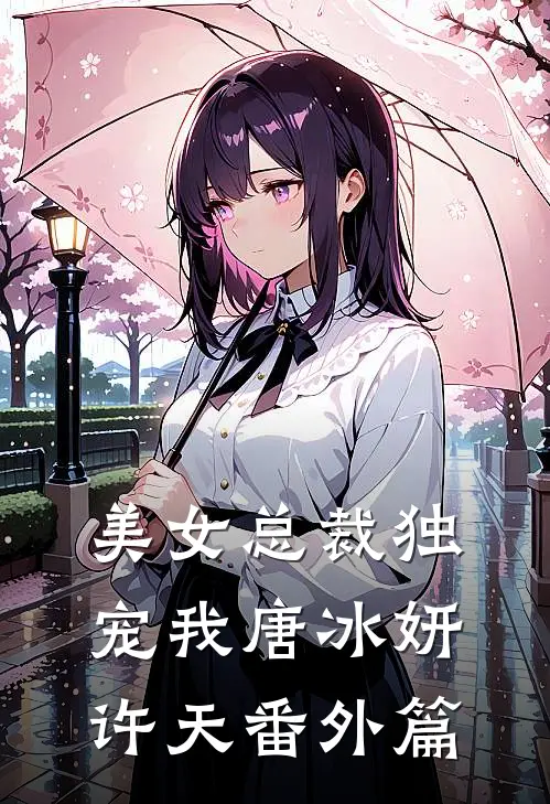 美女总裁独宠我唐冰妍许天 番外篇